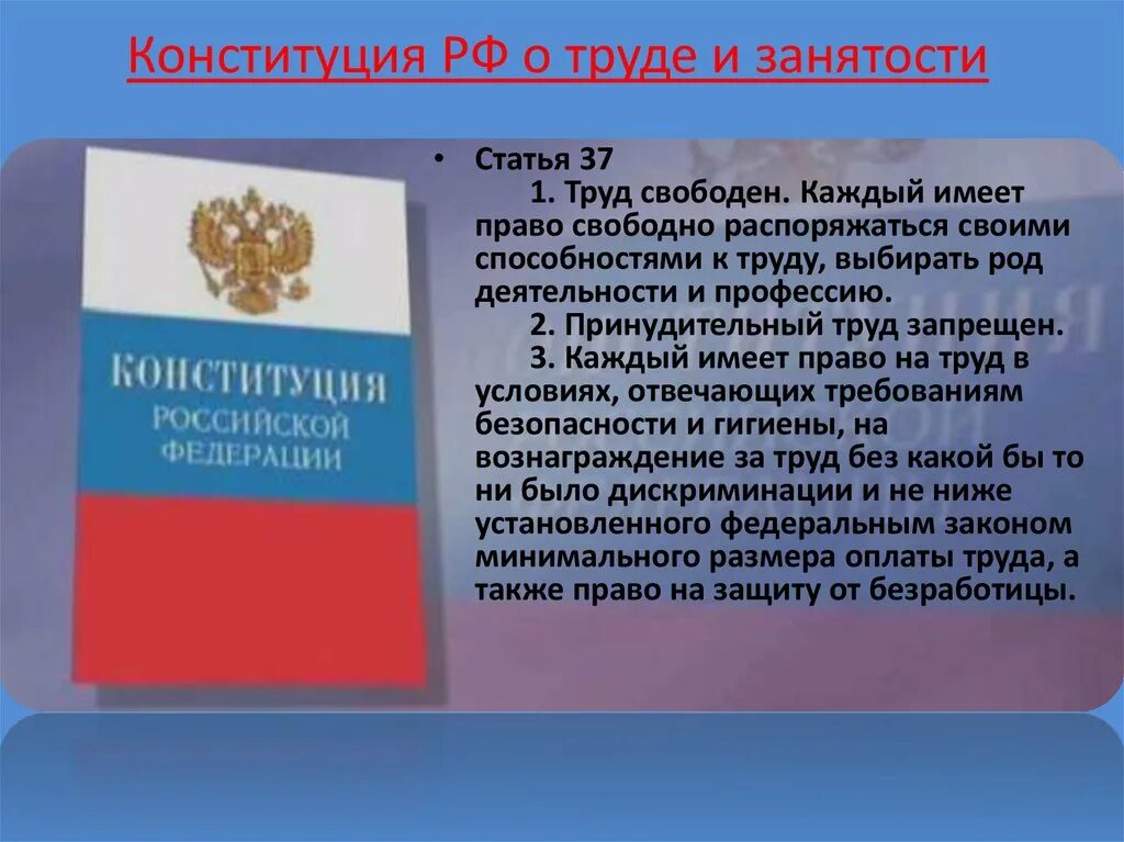 В российской федерации каждый имеет право свободно. Труд свободен Конституция. Статьи Конституции о труде. Право на свободное распоряжение своими способностями к труду. Статья 37 1 труд свободен.