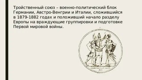 Назовите участников тройственного союза и блока