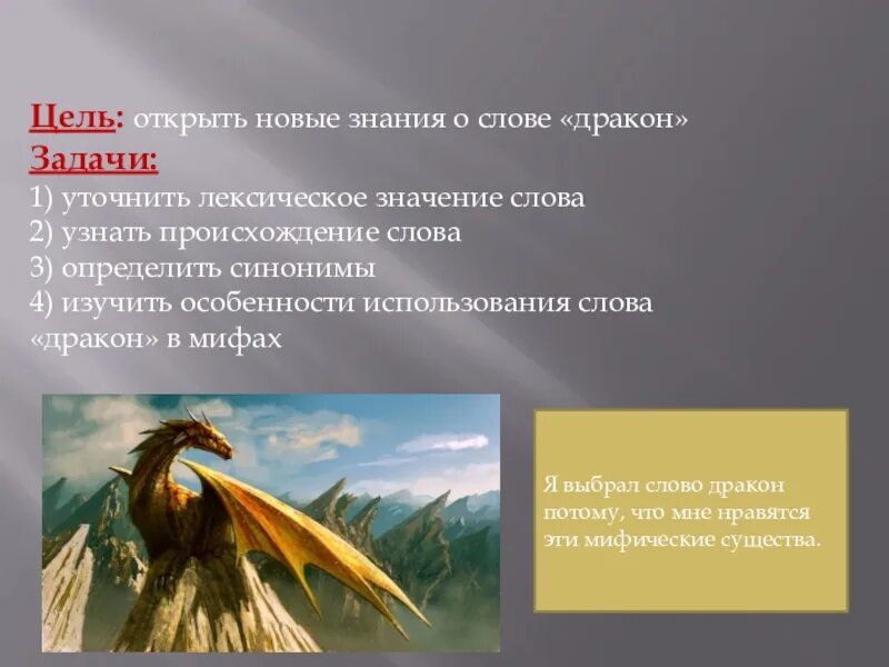 Читать драконам слова. Слово дракон. Что означает слово дракон. Драконьи задачи. Обозначение слова дракон.