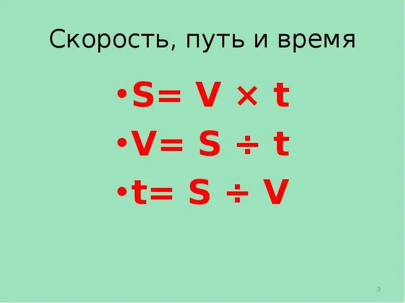 Формула скорости и пути