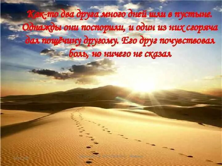 Притча о друзьях в пустыне. Притча два друга в пустыне. Два друга однажды шли в пустыне.. Притча про двух друзей идущих в пустыне о дружбе которая рассказывает. Песня я брел однажды по пустыне текст