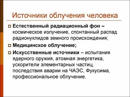 Естественный радиационный фон человека