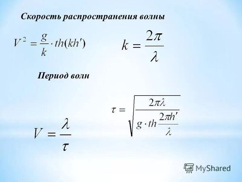 скорость распространения волны от периода