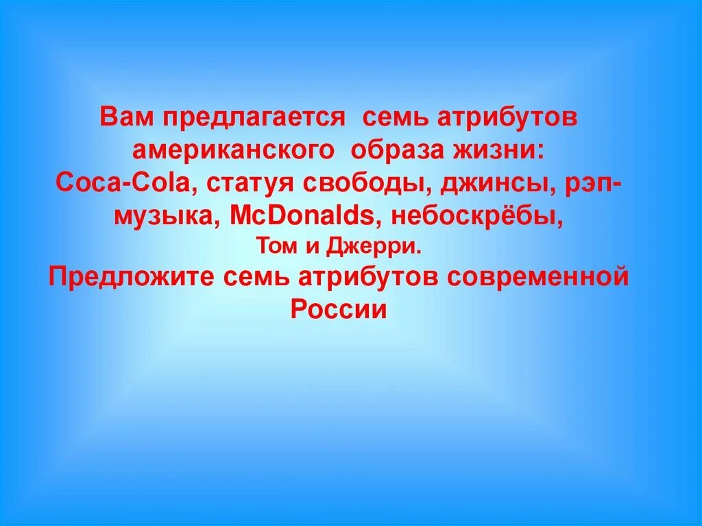 Америка образ жизни. Атрибуты американского образа жизни. Перечислите атрибуты американского образа жизни. Образ жизни в США. Образ жизни американцев.