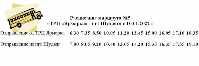 Новое расписание автобуса 5. Расписание автобусов 5 Ухта Шудаяг. Расписание автобусов Ухта Шудаяг. Ухта Шудаяг автобус. Расписание 112 автобуса Ухта Шудаяг.