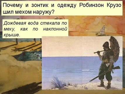 Одежда робинзона крузо
