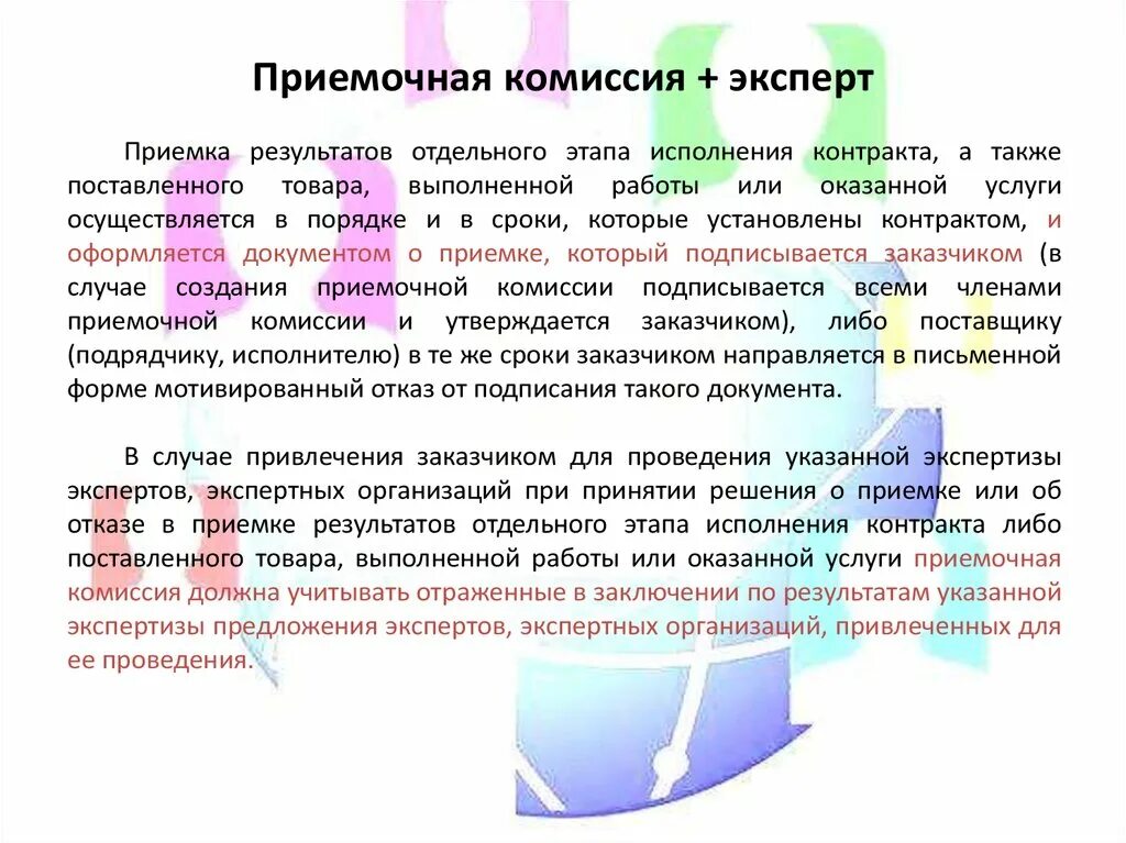 Приемка отдельного этапа исполнения контракта. Состав приемочной комиссии. Комиссия по приемке товара. Заключение приемочной комиссии. Состав комиссии по приемке товаров.