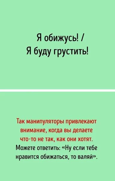 Обижать словосочетание. Фразы манипулятора. Высказывания про манипуляторов. Цитаты про манипуляции. Фразы родителей манипуляторов.