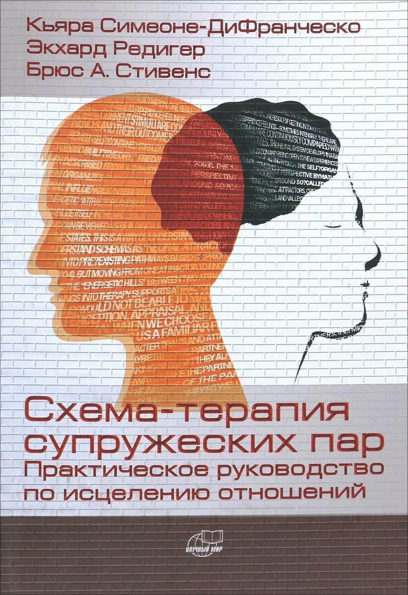 Яра кьяр книги. Схема-терапия супружеских пар. Руководство по схема терапии. Схема-терапия практическое руководство. Схема терапия супружеских пар книга.