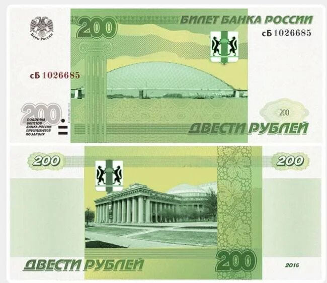 Макет купюры. Купюра 200 рублей. Купюра с Новосибирском. 2000 Рублей.