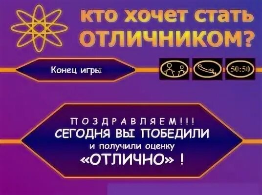 Как стать отличником в 7 классе. Кто хочет стать отличником. кто хочет стать отличником игра. кто хочет стать пятерочником.