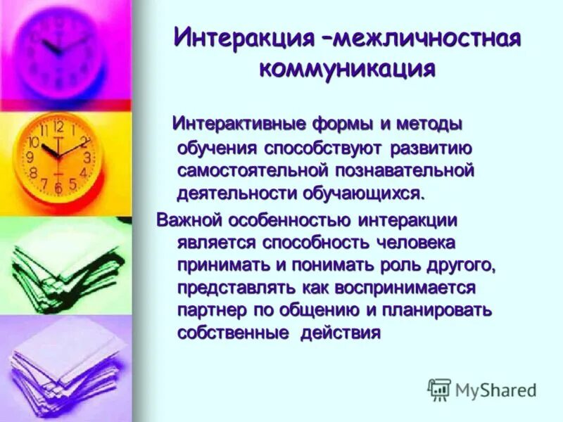 Интеракция в психологии. Межличностная интеракция. интеракция формы. технологии межличностной интеракции. формирование действий интеракции.