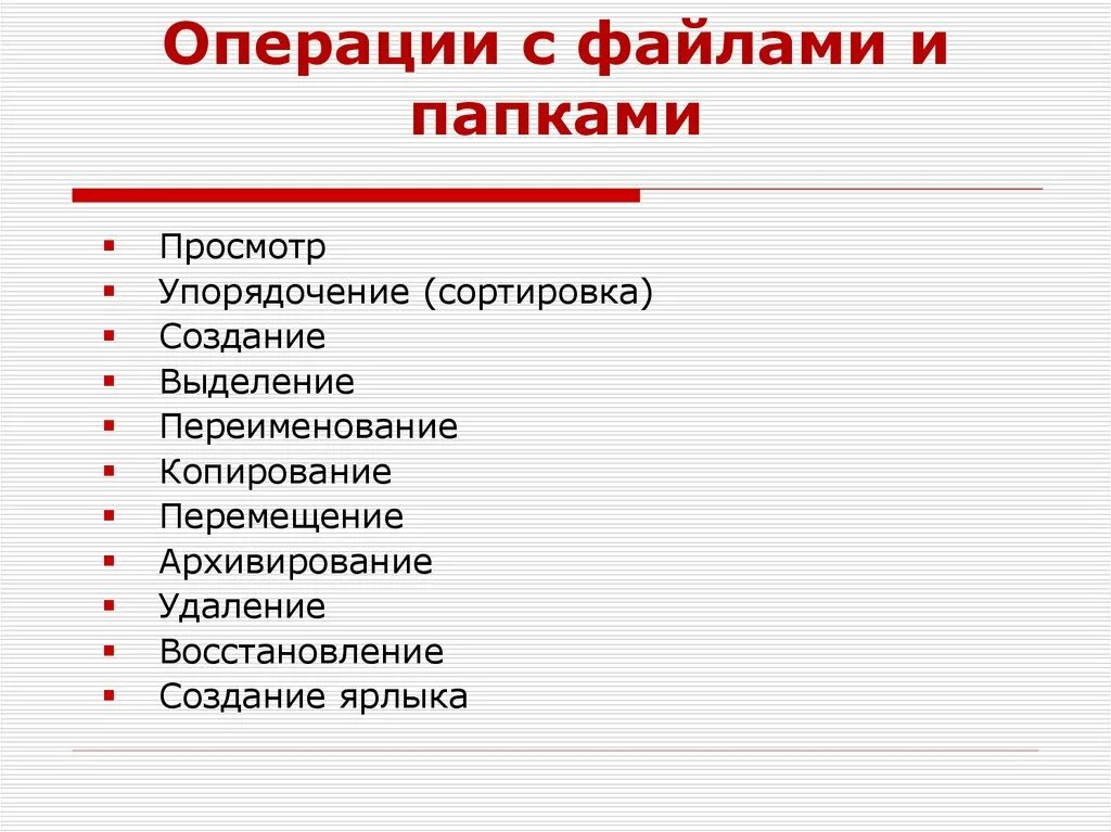 Основные операции с файлами. Операции с файлами и папками. Описать основные операции с файлами и папками. Основные операции с файлами и папками. Операции с файлами и папками наглядно.