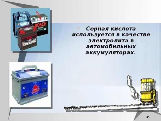 В автомобильных аккумуляторах используют. Серная кислота в аккумуляторе. серная кислота в автомобильном аккумуляторе. серную кислоту используют в автомобильных аккумуляторов. серная кислота автомобильный электролит.