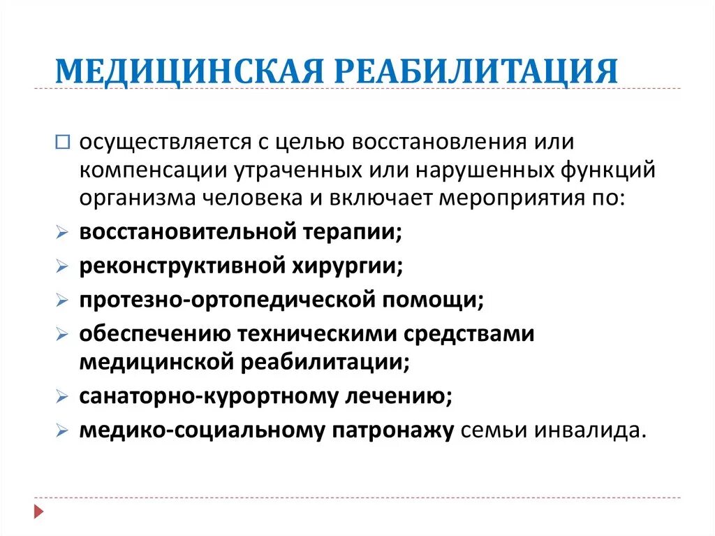 Цели медицинской реабилитации. Функции медицинской реабилитации. Виды реабилитации медицинская реабилитация. Программа медицинской реабилитации включает в себя. Методы реабилитации в медицине.