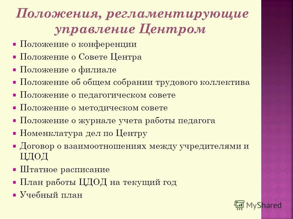 Положение о конференции. Положение о платных услугах в учреждениях культуры. Протокол научной конференции. Цели конференций общие. Как создать положение о конференции.