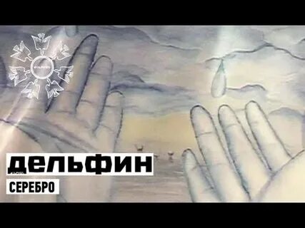 Дельфин текст
