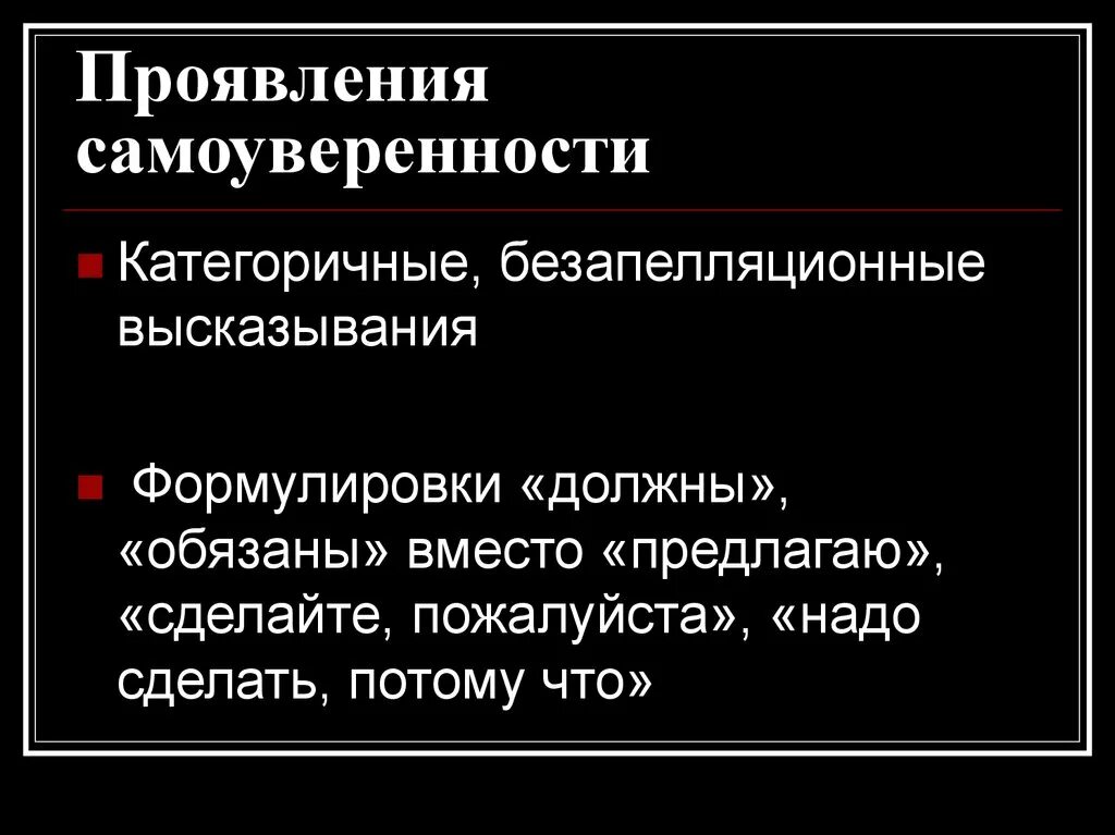 Слово категорично. Самоуверенность цитаты. Высказывания про самоуверенность. Самоуверенность цитаты афоризмы. Признаки самоуверенности.