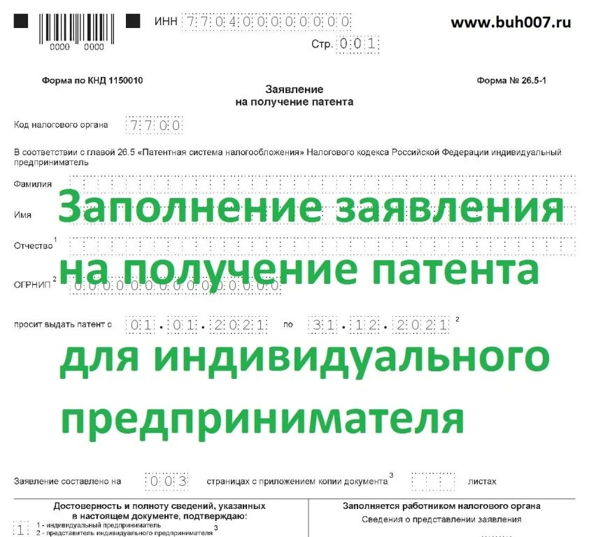 Уведомление на патент на 2024 образец. Заявление на патент. Заявление на получение патента. Заполнение заявления на патент. Форма заявления на получение патента.