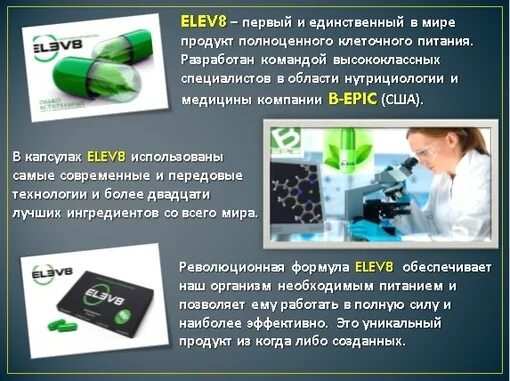 Т 8 продукт. Клеточное питание елев8. Клеточное питание элев 8. Лекарства elev8. Биэпик клеточное питание.