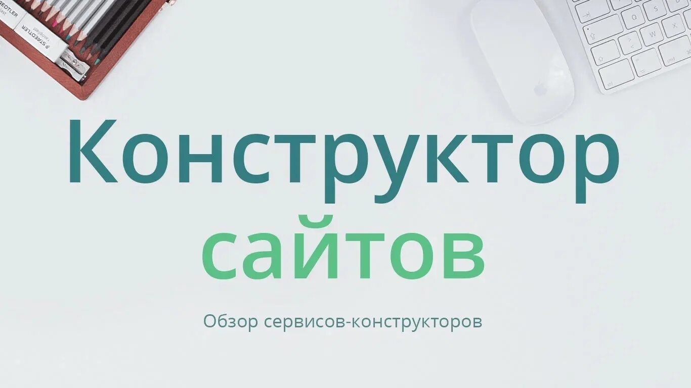 Простой конструктор сайтов. Конструктор сайтов. Конструктор. Конструкторы для создания сайтов. Обзор конструкторов сайтов.