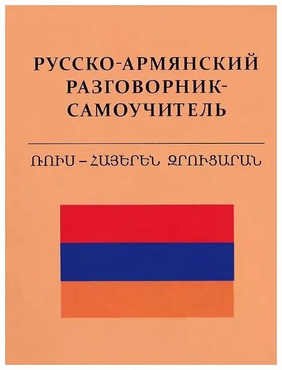 Как по армянски вкусно. Русско-армянский разговорник. русско-армянский разговорник самоучитель. армянский разговорник на русском. русско-армянский разговорник русскими.