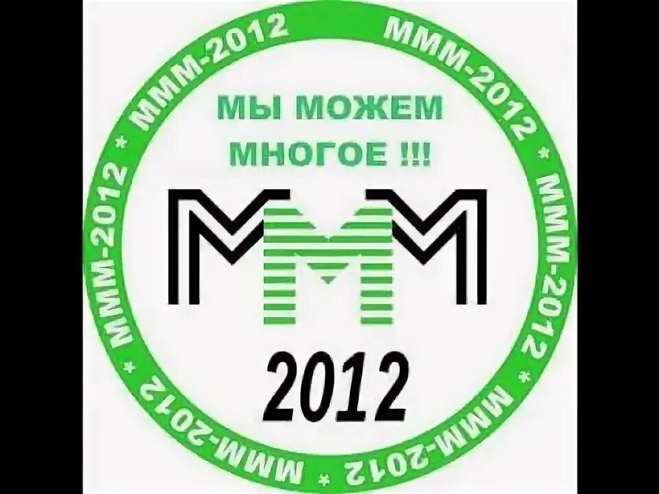 Ммм рф. Ммм логотип фото. Финансовая пирамида ммм. Ммм 2011 Ессентуки. Ммм в России 2010.