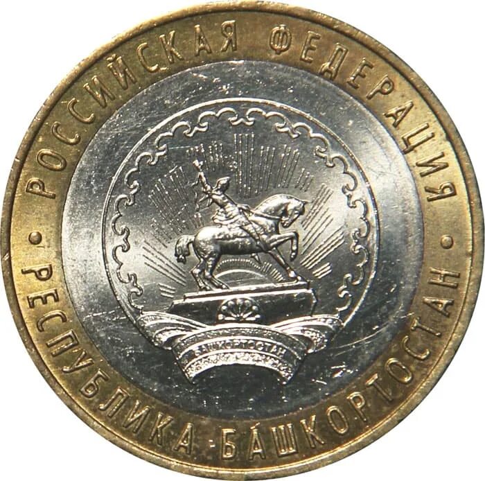 Десять рублей. Монета башкирия 07 серебро. 10 рублей республика адыгея 2009. 10 р республика башкортостан. 10 рублей 2007 республика башкортостан.