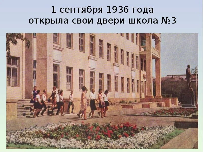 Школа 3 Волгоград. Школа 1936. Школа 1936 года. 1 Сентября 1936 год.