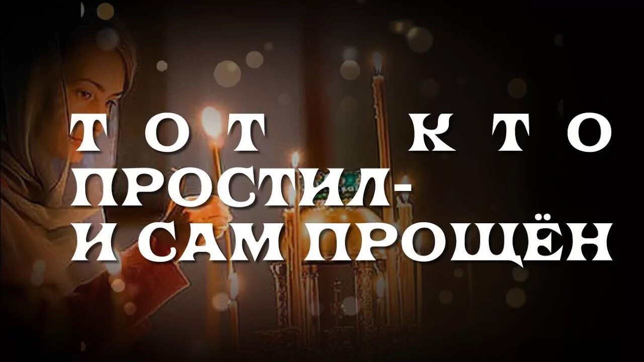 Прости и я прощаю. Бог простит. Прости меня и Бог простит. Прощаю и ты меня прости. Надпись Бог простит и я.