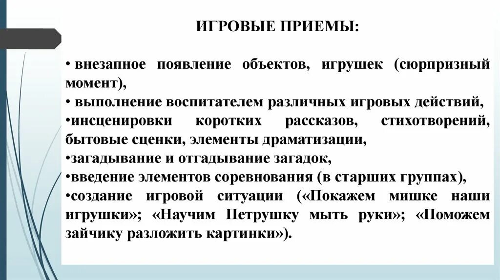 Прием внезапное появление объектов игровой. Игровые приемы. Игровые методы и приемы обучения. Методы и приемы Сюрпризный момент. Этапы игры приемы