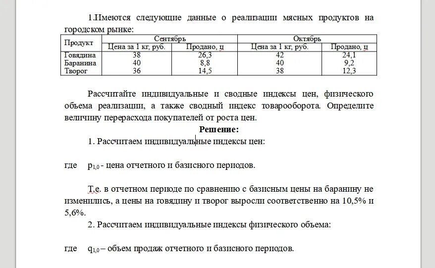 Имеются данные о реализации товаров. Имеется информация о реализации продуктов на рынке. Имеются следующие данные о выпуске продукции базисный отчётный. Правила реализации мясной продукции на рынке.