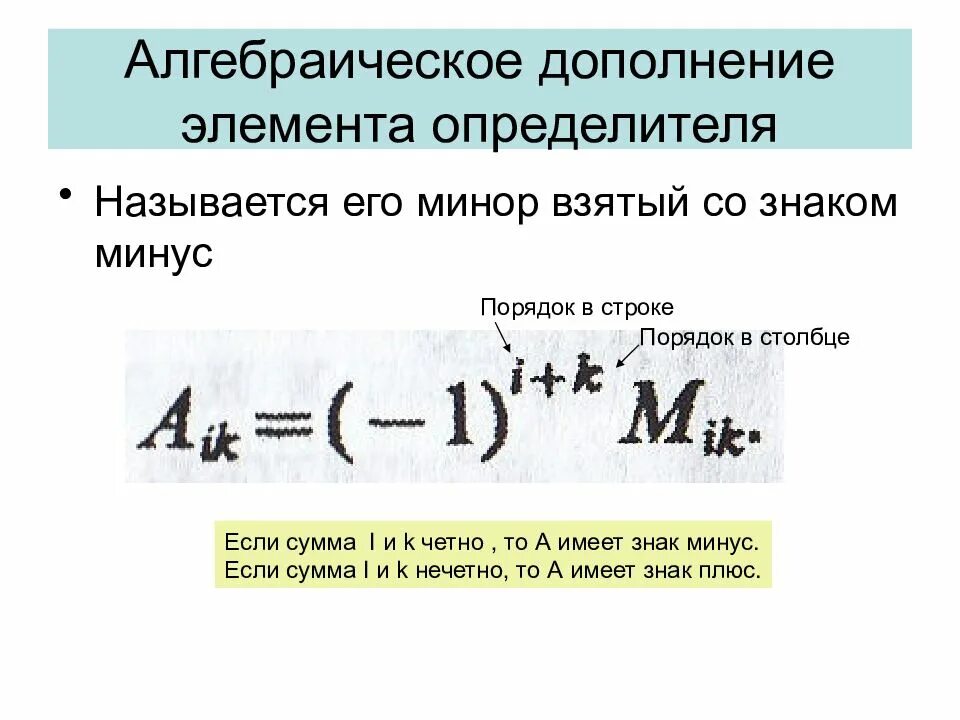 Алгебраические дополнения миноры элементов. Алгебраическое дополнение определителя. Миноры и алгебраические дополнения. Алгебраическое дополнение элемента матрицы. Минор и алгебраическое дополнение элемента.