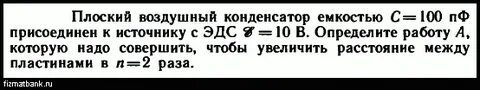 Плоский конденсатор подключили к источнику