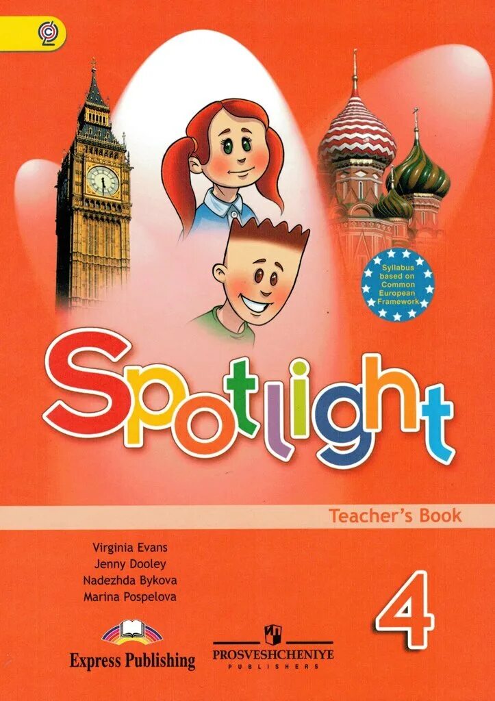 Spotlight 4 книга для учителя. Быкова н.и., Дули д., Поспелова м.д., Эванс в. а (английский в фокусе). Книга для учителя 4 класс Spotlight. 4 Класс английский спотлайт книга для учителя.