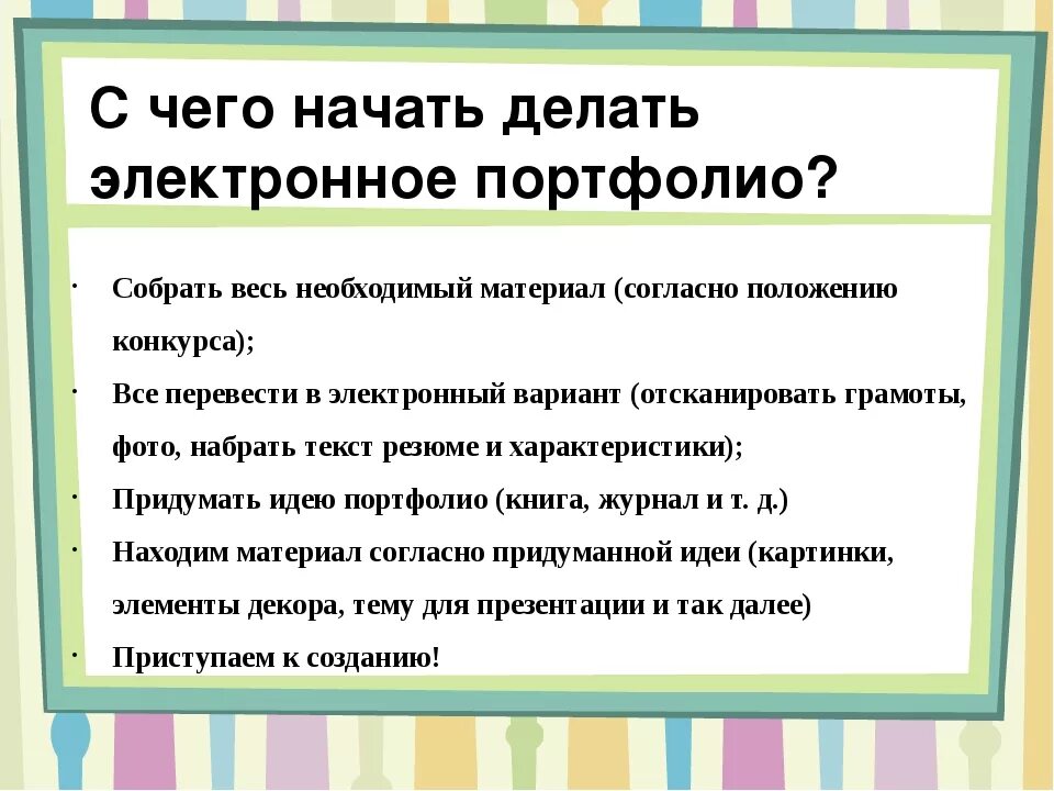 Электронное портфолио школы. Создание электронного портфолио. Советы по написанию портфолио. Как делать электронное портфолио. Портфолио в электронном виде.