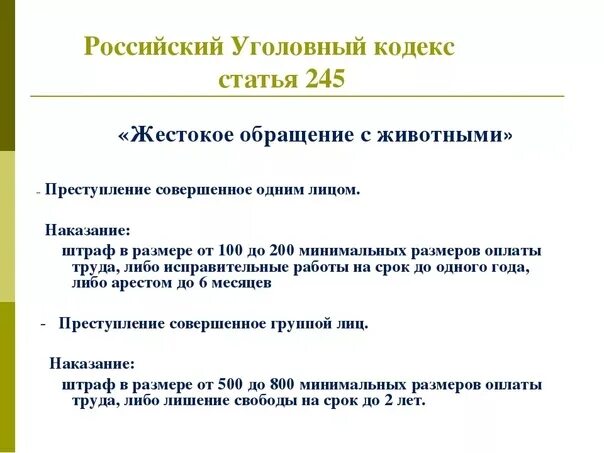 Что обозначает статья 245. Статья 245 уголовного кодекса. Статья за жестокое обращение с животными. Статья жестокое обращение с животными УК РФ. Жестокое обращение с животными статья 245.