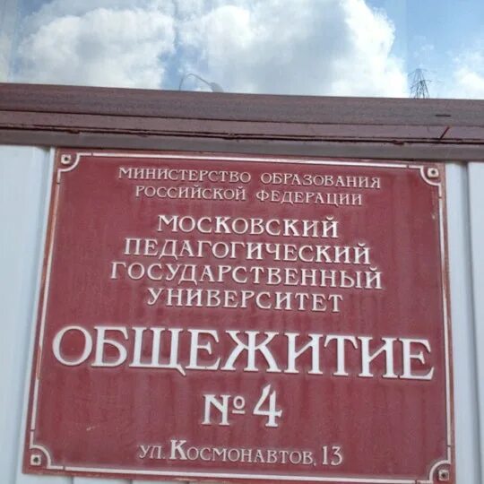 Общежитие космонавтов. Москва, ул. Космонавтов, 13. Улица Космонавтов 13 Москва. Порошкофф, Москва, улица Космонавтов. Дом Москва Космонавтов 7.