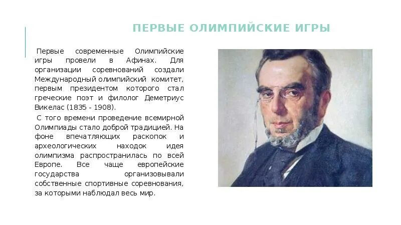 Деметриус викелас (греция, 1894–1896). Президентами олимпийского комитета были. Спортивный деятель. Мок антидопинговое. Первым президентом мок стал.