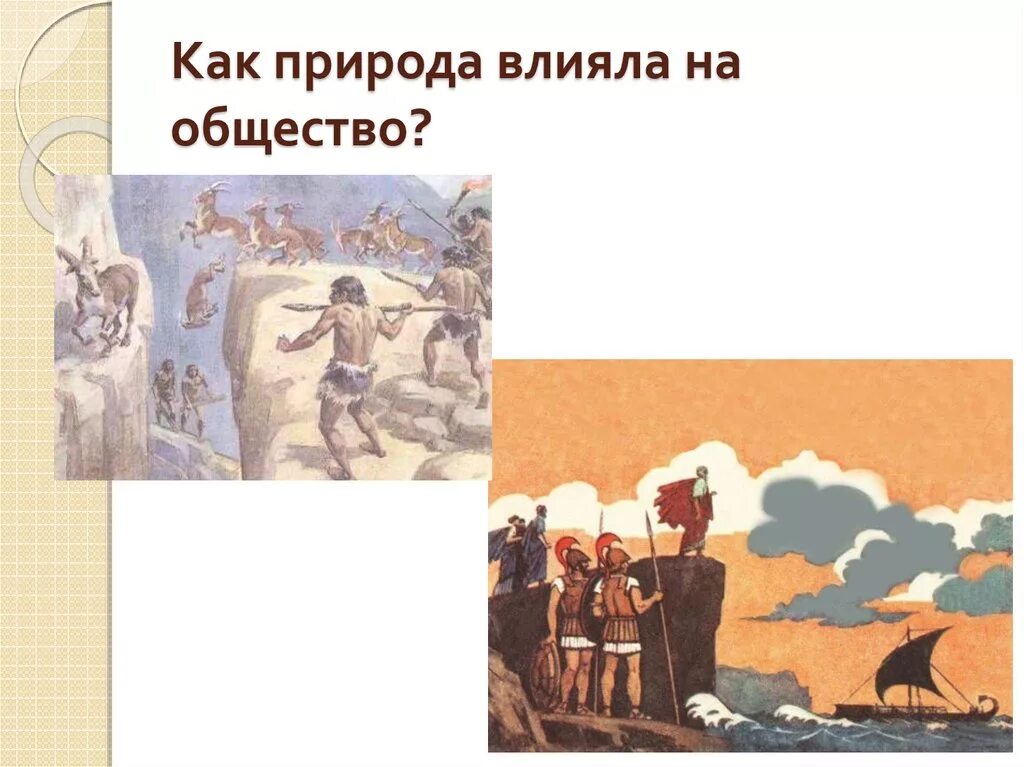 Факторы влияния природы на общество. Воздействие общества на природу. Влияние природы на общество. Влияние природы на природу общество. Как природа влияет на общета.