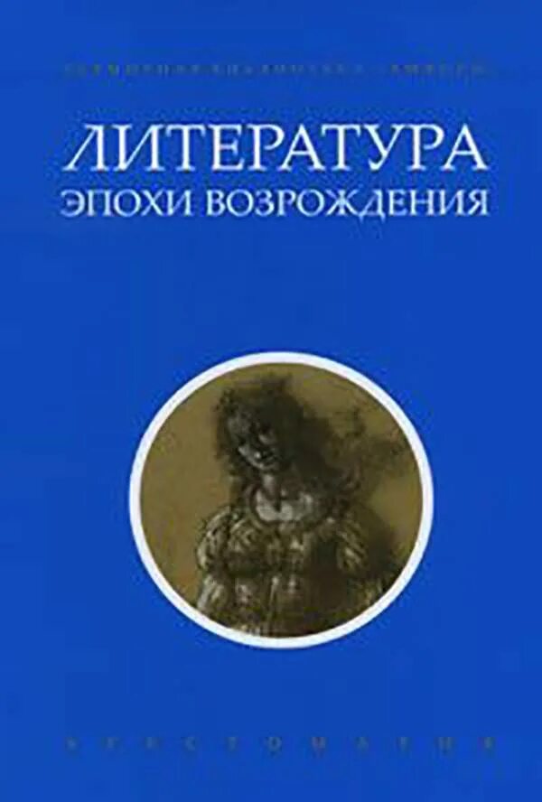 Литература эпохи Возрождения. Литература эпохи Возрождения книги. Литературные эпохи. Возрождение Ренессанс литература. Воскресшие описание серий