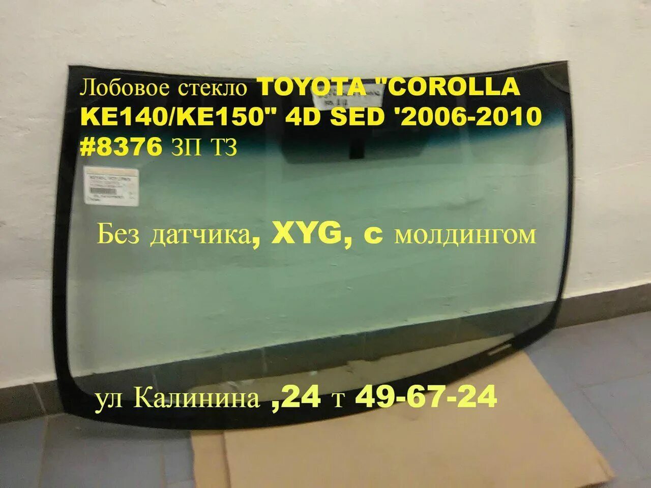 Лобовое стекло toyota купить. Лобовое стекло на Тойота Королла 2007. Toyota Corolla 2020 стекло лобовое. Лобовое стекло Toyota Corolla 80. XYG стекло лобовое Тойота Королла 2008 год.