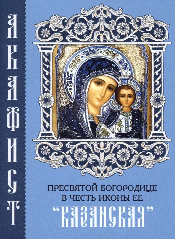 Акафист казанской божией матушке. Акафист казанской божией матушке. Акафист казанской божией матушке. Акафист казанской божией матушке. Акафист казанской иконе.