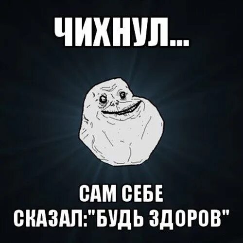 Чихнуть в субботу