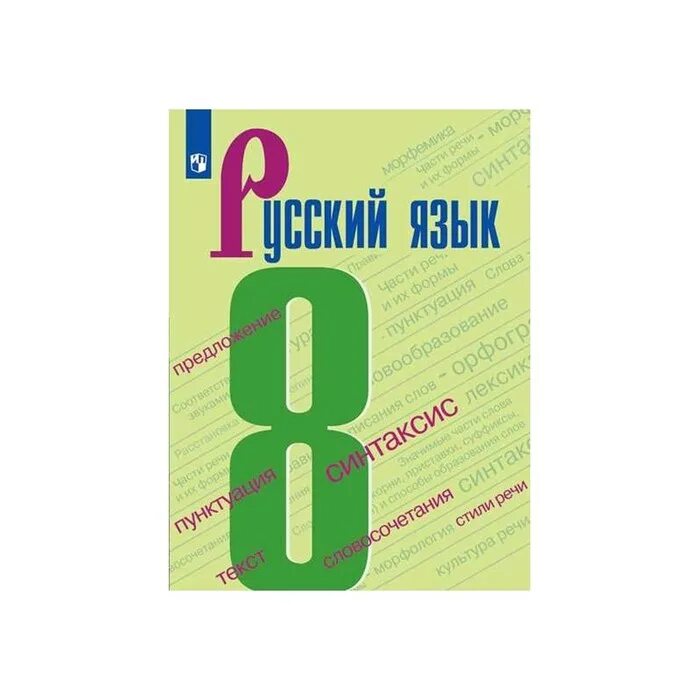 Учебник по русскому языку 6 класс 2021. Ученик русского языка 8 класс. Русский язык 8 класс. Учебник по русскому 8 класс. Учебинки по русскому языку 8 класс.