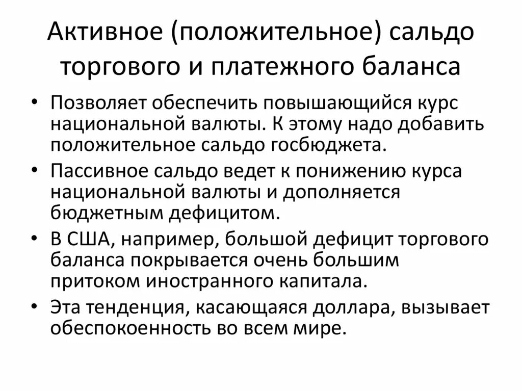 Активное сальдо платежного баланса. Положительное сальдо платежного баланса. Отрицательное сальдо платежного баланса. Активное сальдо платежного баланса страны.