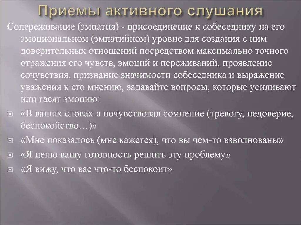 Приемы активного слушания. Активное слушание примеры. Слушание. Активное слушание. Приемы слушания.. Приемы активного слушания: техника и приемы. Основные приемы активного слушания