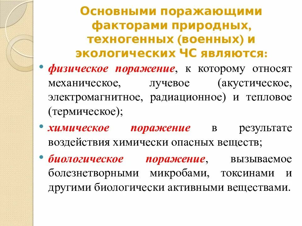 Поражающий фактор источника чрезвычайной ситуации это. Физические поражающие факторы. Поражающие факторы чс природного и техногенного характера. Поражающие факторы чс природного и техногенного характера. Поражающие факторы чс природного и техногенного характера.