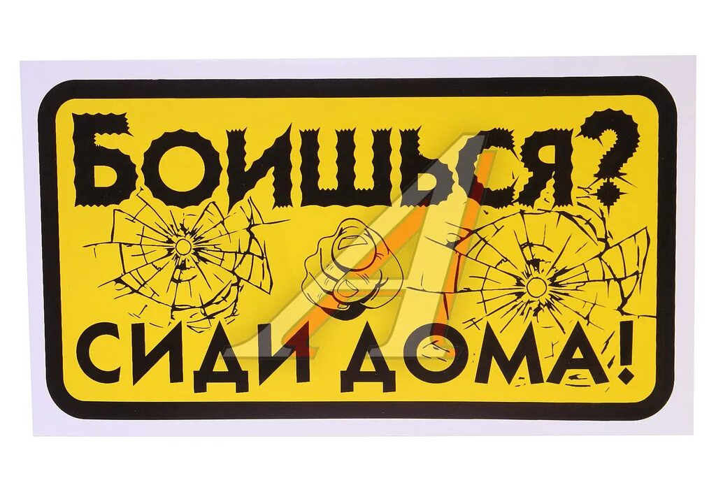 Сиди дома. Дома не сиди слушать. Сидим дома надпись. Маленький ярче обложка альбома. Сидим дома надпись.