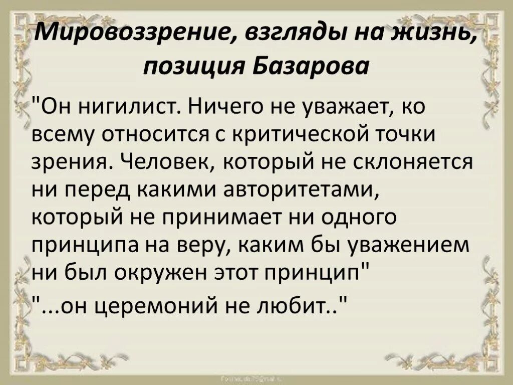 Мировоззрение Базарова. Мировоззренческий кризис Базарова. Взгляды Базарова на жизнь.